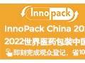 2022世界医药澳门新葡8455最新网站中国展（InnoPack China 2022）